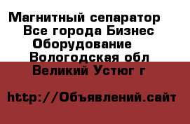 Магнитный сепаратор.  - Все города Бизнес » Оборудование   . Вологодская обл.,Великий Устюг г.